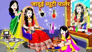 Pari Wali Kahani  जादूई ब्यूटी पार्लर  Cartoon Jadui Kahaniya  Jadui Story  Bedtime New Story [upl. by Hanni]