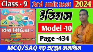 Class 9 Proshno Bichitra 2024history3rd summative exammodel 10page 434historyraymartin 3rd [upl. by Naihr]