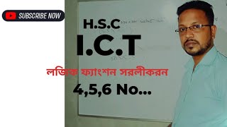 HSC  ICT লজিক ফ্যাংশন সরলীকরণ Logic function sorolikoron456 No [upl. by Adihsar]