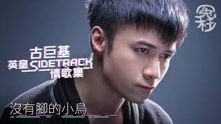 古巨基英皇 Sidetrack 情歌集 冤枉音樂 [upl. by Knah]