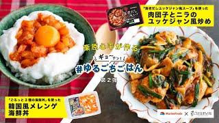 栗原心平のゆるごちごはん、第２弾！～韓国風メレンゲ海鮮丼、肉団子とニラのユッケジャン風炒め～ [upl. by Avek929]