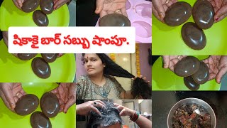 shikakai bar soap shampoo Homemade షికాకై బార్ సబ్బు షాంపూ viral homemade yt [upl. by Eeryt]