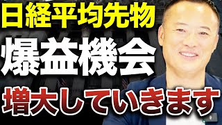 【チャンス到来！？】日経平均先物で取引する前に必ず押さえておくべき基礎知識とメリット・デメリット・注意点を解説します [upl. by Mahgirb]