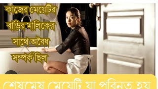 The Housemaid movie explain in bangla Movie Explain in bangla  Zumit Explanation [upl. by Seravart]