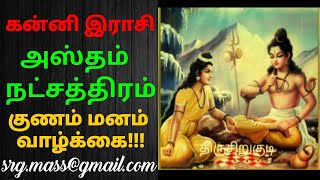 kanni rasi hastam nakshatraகன்னி ராசி அஸ்தம் நட்சத்திரம் குணம் மனம் வாழ்க்கைBy Astro RajaGanapathi [upl. by Radack]