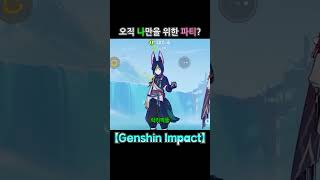 다인공략 오직 나만을 위한 파티 【Genshin Impact】 genshinimpact 원신 병맛 카베 [upl. by Rusert496]