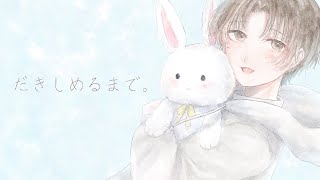 【初投稿】だきしめるまで。MIMI【感情込めて歌ってみた】 [upl. by Asi]