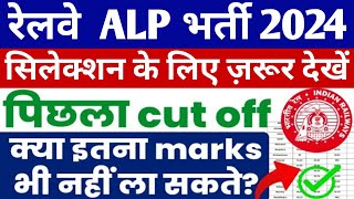 ALP CBT 1 Exam में 28 Lakh का चयन होगा ALP CBT 2 के लिए  RRB ALP CBT 1 Previous Year Cut off 2024 [upl. by Ecadnac]