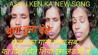 चुमा तुमा दे दे ashu ken new song vigo tik tok like [upl. by Adnalro74]