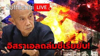 อิสราเอลถล่มซีเรียยับ Suthichai live 10122567 [upl. by Eimma]