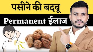 146Pasine ki Badbu ka Permanent Ilaaj  Best Ayurvedic Solution For Body Odor By Dr Arun [upl. by Ajnat]