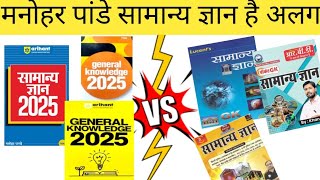 मनोहर पांडे सामान्य ज्ञान 2025 बुक कैसे है खान सर और Lucent Gk Book se अलग [upl. by Nawk142]