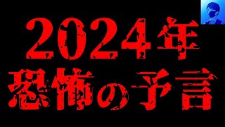 【閲覧注意】2024年に起こる事【恐怖の予言】 [upl. by Hgielyak854]