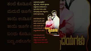 ತಂದೆ ಕೊಡಿಸೋಸೀರೆ drrajkumar kannadasong sadsongs feelingsong youtubeshorts music oldisgold [upl. by Ahsiela]