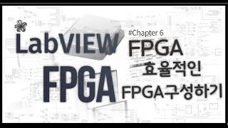 LabVIEW FPGA 10분만에 완성하기  Chapter 6효율적인 FPGA 구성하기 [upl. by Gnivre]