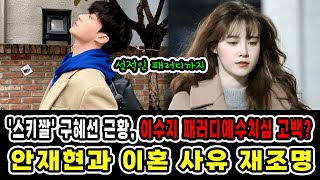 스키짤 구혜선 근황 이수지 패러디에수치심 고백 안재현과 이혼 사유 재조명 [upl. by Fidelia]