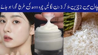 How To Get Instant Fair Colour In 10 Minute by Rice Face Pack Rice cream instant Whitting [upl. by Trista]