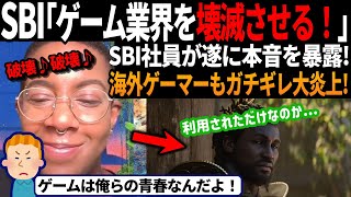 【海外の反応】「ゲーム業界を焼き尽くす！」SBI社員の本音が怖すぎて海外ゲーマーも唖然 [upl. by Cappello234]