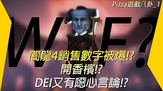 政確守衛者只到十分之一銷售預期！！DEI支持者離譜言論直呼＂你們ＴＭ需要ＤＥＩ！！＂ Pizza遊戲八卦 [upl. by Hertzfeld952]