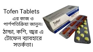 Tofen Tablet ঠান্ডা শিতে টোফেন ঔষধ আপনাকে সুস্হ রাখতে পারে। টোফেন ঔষধ এর কাজ জানুন। [upl. by Cleres14]