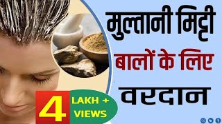 मुलतानी मिट्टी बालो के लिए वरदान  Bentonite Clay मुल्तानी मिट्टीMultani Mitti Benefits and Uses [upl. by Nollahp]