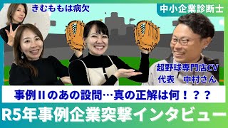 【中小企業診断士】令和5年事例Ⅱの事例企業から真の正解を聴き出してきた【超野球専門店CV】 [upl. by Cosenza670]