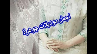 اخر موديلات الراندة على توب جوهرة مع أم مريمmodelles jawhara [upl. by Esineg]