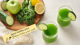 Detox healthy juice  🥒🥬🍏 عصير صحي بمكونات بسيطة [upl. by Stepha]