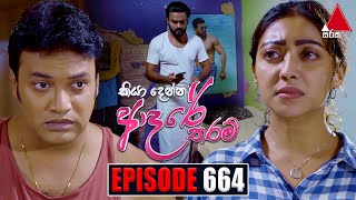 Kiya Denna Adare Tharam කියා දෙන්න ආදරේ තරම්  Episode 664  29th December 2023  Sirasa TV [upl. by Okim]