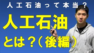 人工石油とは？（後編）～人工石油の疑問点と日本大手化学メーカーの動き～ [upl. by Etterraj]