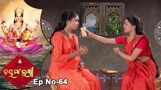 Jai Maa Laxmi  Odia Devotional Serial  ଆଧ୍ୟାତ୍ମିକ କାର୍ଯ୍ୟକ୍ରମ  Full Ep 64 [upl. by Jordans]