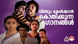 വീണ്ടും കേൾക്കാൻ കൊതിക്കുന്ന ഗാനങ്ങൾ😘😘  Evergreen Malayalam Film Songs  Nostalgic Malayalam Songs [upl. by Littman]