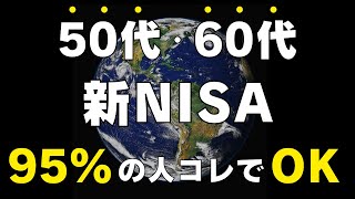 【永久保存版】今からでも遅くない！50代60代の新NISA戦略の結論！コレ買えばOKです！ [upl. by Asilanom]