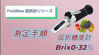 屈折糖度計Brix032 FN012A 測定手順 [upl. by Burbank]