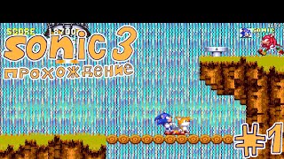 sonic 3 AIR прохождение 1 [upl. by Lebasile]