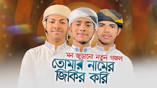 মন জুড়ানো নতুন গজল । Tomar Namer Jikir Kori । তোমার নামে জিকির করি। Islamic Song 2023 [upl. by Gersham]