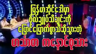 Myanmar idol ဗိုလ္ခ်ဳပ္သီခ်င္း [upl. by Steffi]