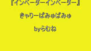 【低音女子両声類】きゃりーぱみゅぱみゅ インベーダーインベーダー byらむね74 【歌ってみた】 [upl. by Medorra471]