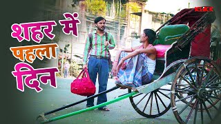 शहर में पहला दिन  Swapna Ke Saudagar  Web Series  Original  KLiKK Bhojpuri [upl. by Hooke405]