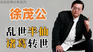 【老梁故事会合集徐茂公】隋末乱世竟出此半仙！徐茂公真有其人，还是诸葛亮转世？ [upl. by Ailecec16]