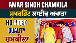 ਨਿੱਕਾ ਵੀਰ ਬੜਾ ਚੰਗਾ ਭਾਬੀਏ Chamkila Amarjot Superhit Songs Live Akhara Video [upl. by Lawler457]