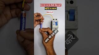 RCCB MCB कैसे चेक करे सही है या खराब [upl. by Eniamerej]