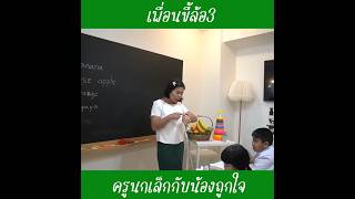 เพื่อนขี้ล้อ3  ครูนกเล็ก [upl. by Idnic]