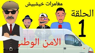 Khichbich Ep1  خيشبيش الحلقة الاولى  مغامرات خيشبيش [upl. by Ardied]