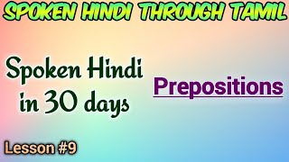 Spoken Hindi in 30 days Lesson 9 Prepositions [upl. by Aundrea]