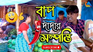 বাপ দাদার সম্পত্তি  চিকন আলীর কৌতুক  Chikon Ali natok  Bangla comedy  CA Drama Tv [upl. by Aed]