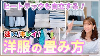 【洋服収納】ヒートテックも自立する！速い！簡単キレイに揃う！洋服のたたみ方と立てる収納第②弾！quotTシャツ4秒畳みquotampquot旅行用コンパクト畳み方quotなど、知ると便利な畳み方を一挙紹介！ [upl. by Hsejar]