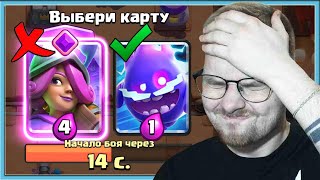 😎 ГЕНИЙ ДРАФТА ВЫБИРАЮ САМЫЕ ДЕШЕВЫЕ КАРТЫ И СТАРАЮСЬ НЕ БОМБИТЬ  Clash Royale [upl. by Eentrok]