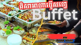 តស់ ប៊ូសហ្វេឱ្យអស់ដៃមើល៍៚ Family Buffet [upl. by Hardwick]