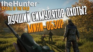 theHunter Call of the Wild Лучший симулятор охоты Первое впечатление  мини обзор на игру [upl. by Kcirre980]